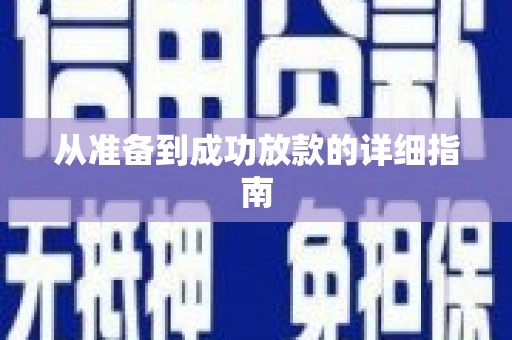会宁从准备到成功放款的详细指南
