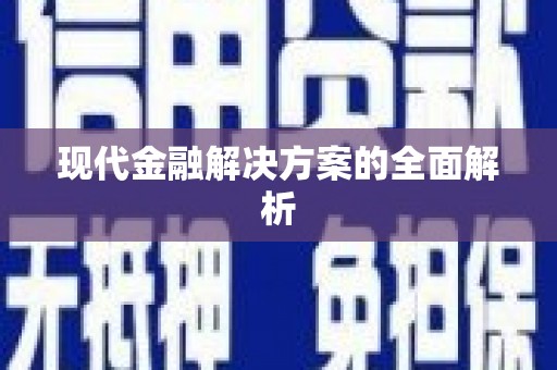 会宁现代金融解决方案的全面解析