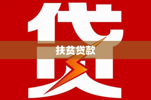 会宁扶贫贷款
