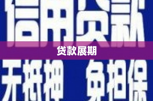会宁贷款展期