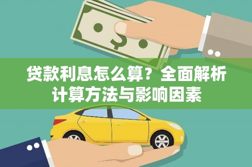 会宁贷款利息怎么算？全面解析计算方法与影响因素