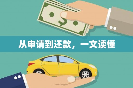 会宁从申请到还款，一文读懂