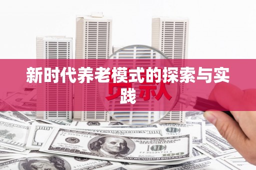 会宁新时代养老模式的探索与实践