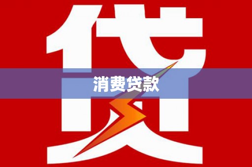会宁消费贷款
