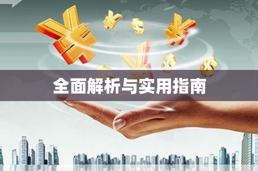 会宁全面解析与实用指南