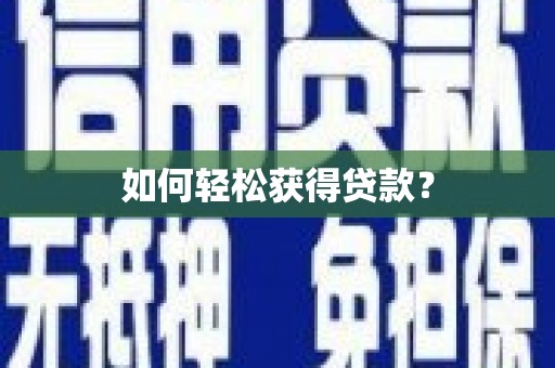 会宁如何轻松获得贷款？