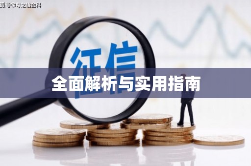 会宁全面解析与实用指南