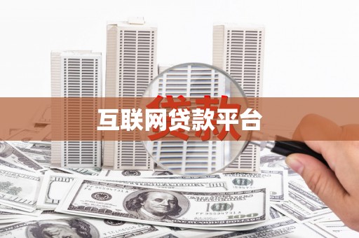 会宁互联网贷款平台