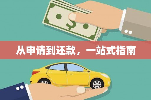 会宁从申请到还款，一站式指南