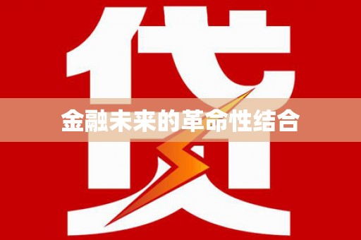 会宁金融未来的革命性结合
