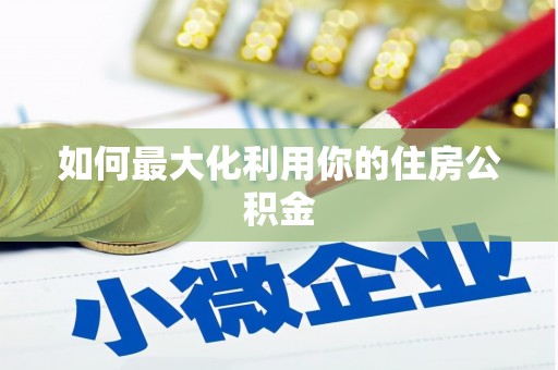 会宁如何最大化利用你的住房公积金