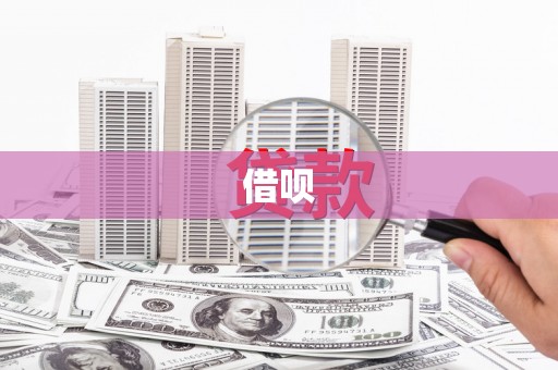 会宁借呗