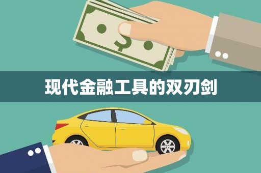会宁现代金融工具的双刃剑