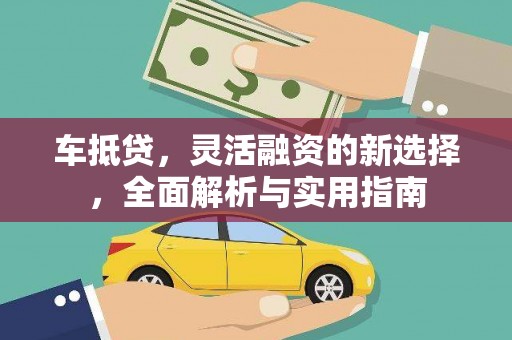 会宁车抵贷，灵活融资的新选择，全面解析与实用指南