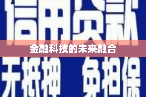 会宁金融科技的未来融合