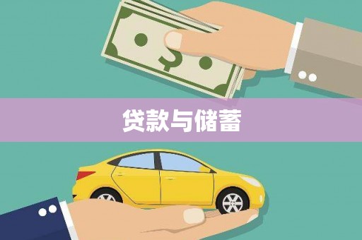 会宁贷款与储蓄