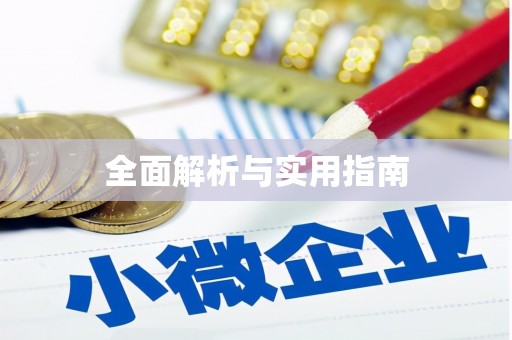 会宁全面解析与实用指南