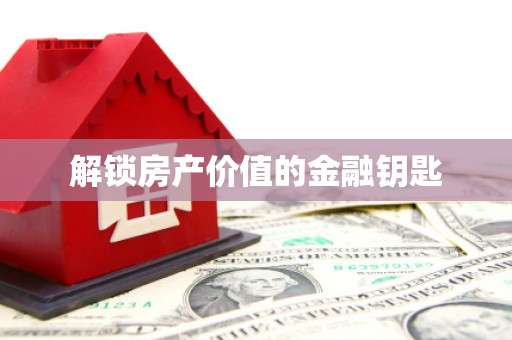 会宁解锁房产价值的金融钥匙