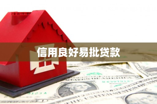 会宁信用良好易批贷款