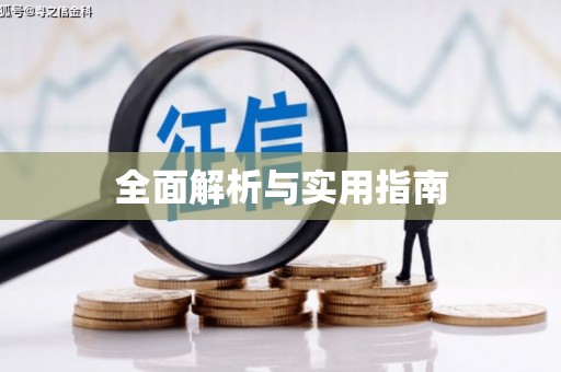 会宁全面解析与实用指南