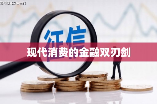 会宁现代消费的金融双刃剑