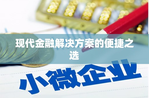 会宁现代金融解决方案的便捷之选