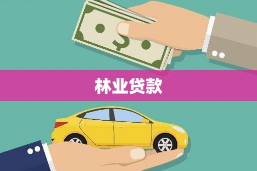 会宁林业贷款