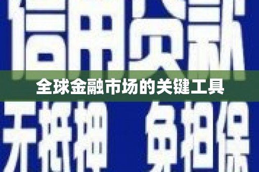 会宁全球金融市场的关键工具