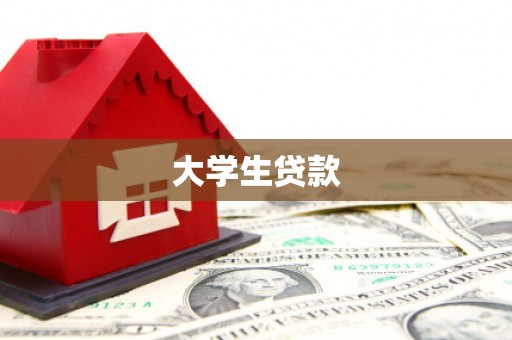 会宁大学生贷款