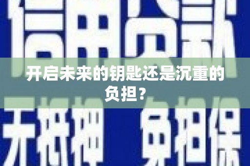 会宁开启未来的钥匙还是沉重的负担？