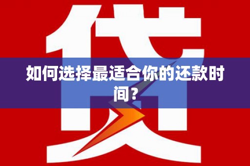 会宁如何选择最适合你的还款时间？