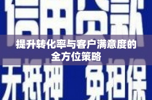 会宁提升转化率与客户满意度的全方位策略