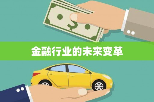 会宁金融行业的未来变革