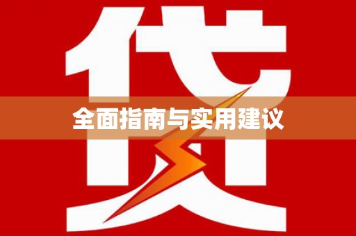 会宁全面指南与实用建议
