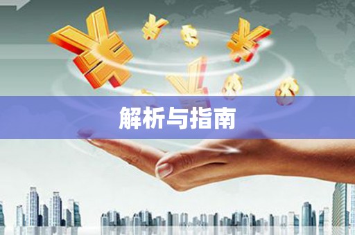 会宁解析与指南