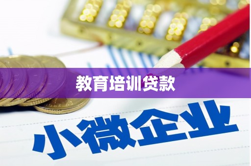 会宁教育培训贷款