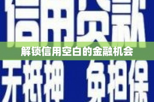 会宁解锁信用空白的金融机会