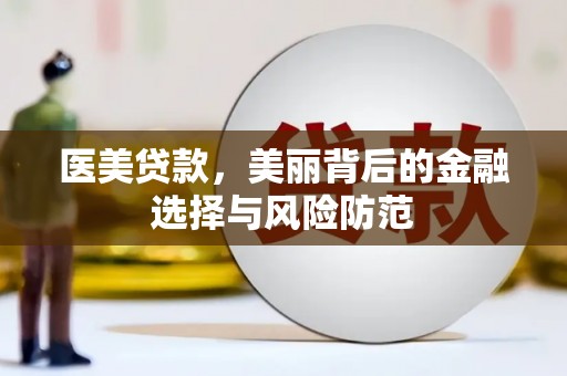 会宁医美贷款，美丽背后的金融选择与风险防范