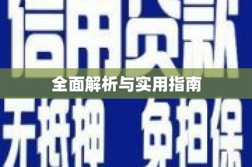 会宁全面解析与实用指南