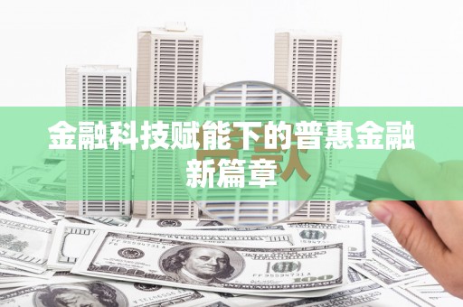 会宁金融科技赋能下的普惠金融新篇章