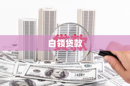 会宁白领贷款