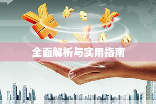 会宁全面解析与实用指南