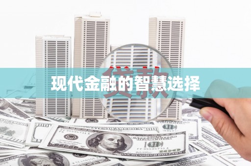 会宁现代金融的智慧选择