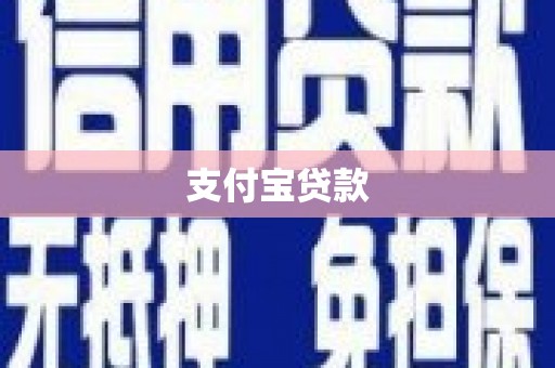 会宁支付宝贷款