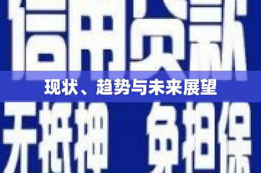 会宁现状、趋势与未来展望