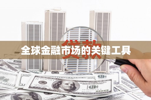 会宁全球金融市场的关键工具