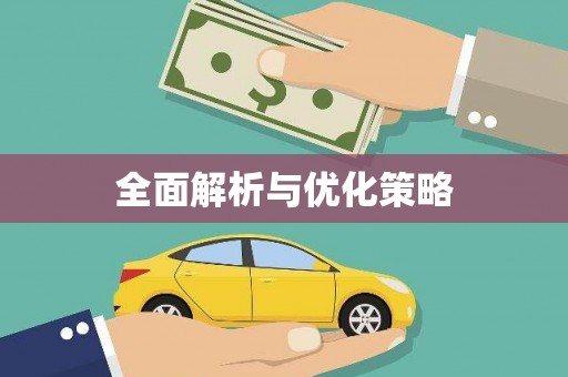 会宁全面解析与优化策略