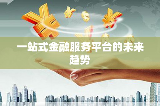 会宁一站式金融服务平台的未来趋势