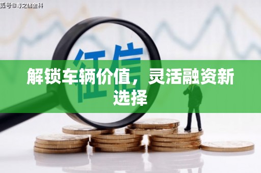 会宁解锁车辆价值，灵活融资新选择