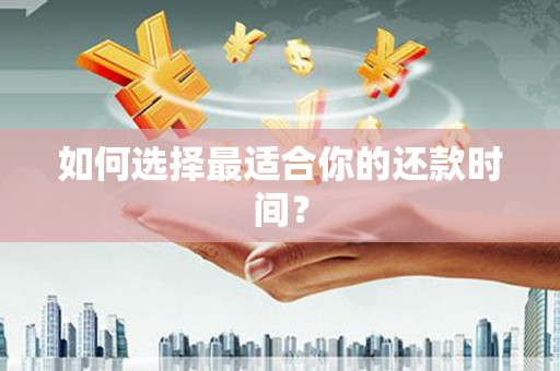 会宁如何选择最适合你的还款时间？